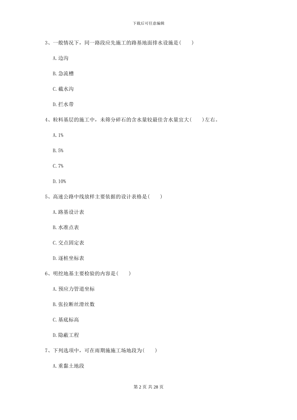 2024-2024届二级建造师《公路工程管理与实务》模拟试题C卷_第2页