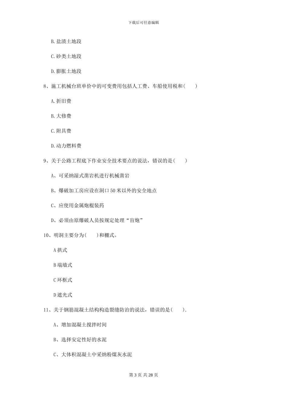 2024-2024届二级建造师《公路工程管理与实务》模拟试题C卷_第3页