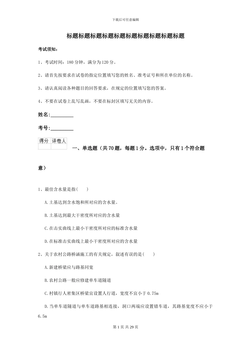 2024-2024届二级建造师《公路工程管理与实务》模拟试题D卷_第1页