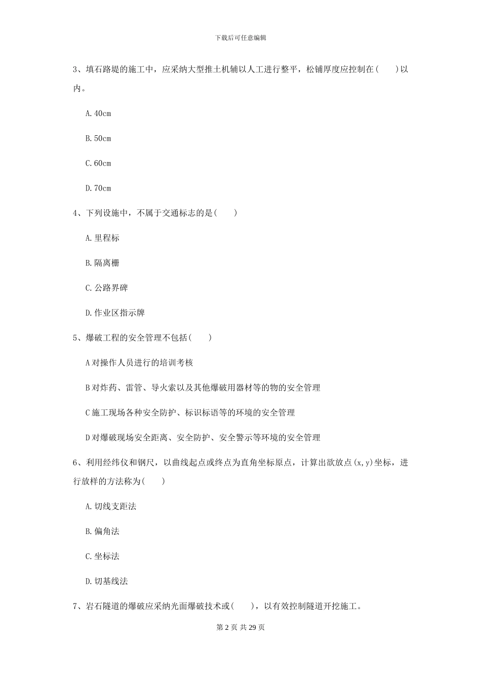 2024-2024届二级建造师《公路工程管理与实务》模拟试题D卷_第2页