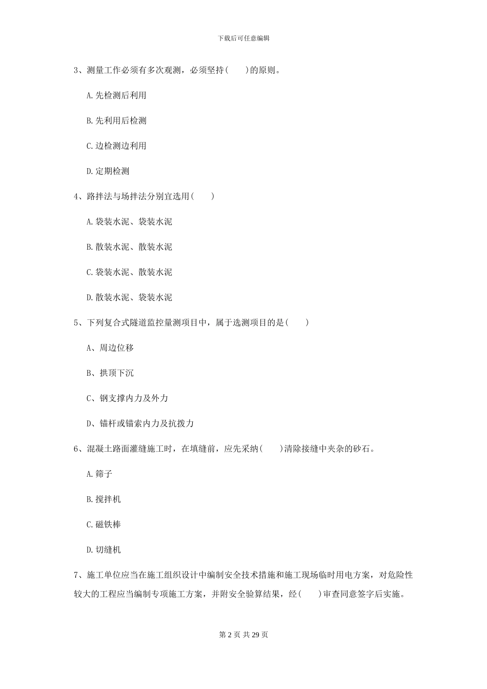 2024-2024届二级建造师《公路工程管理与实务》模拟试题II卷_第2页