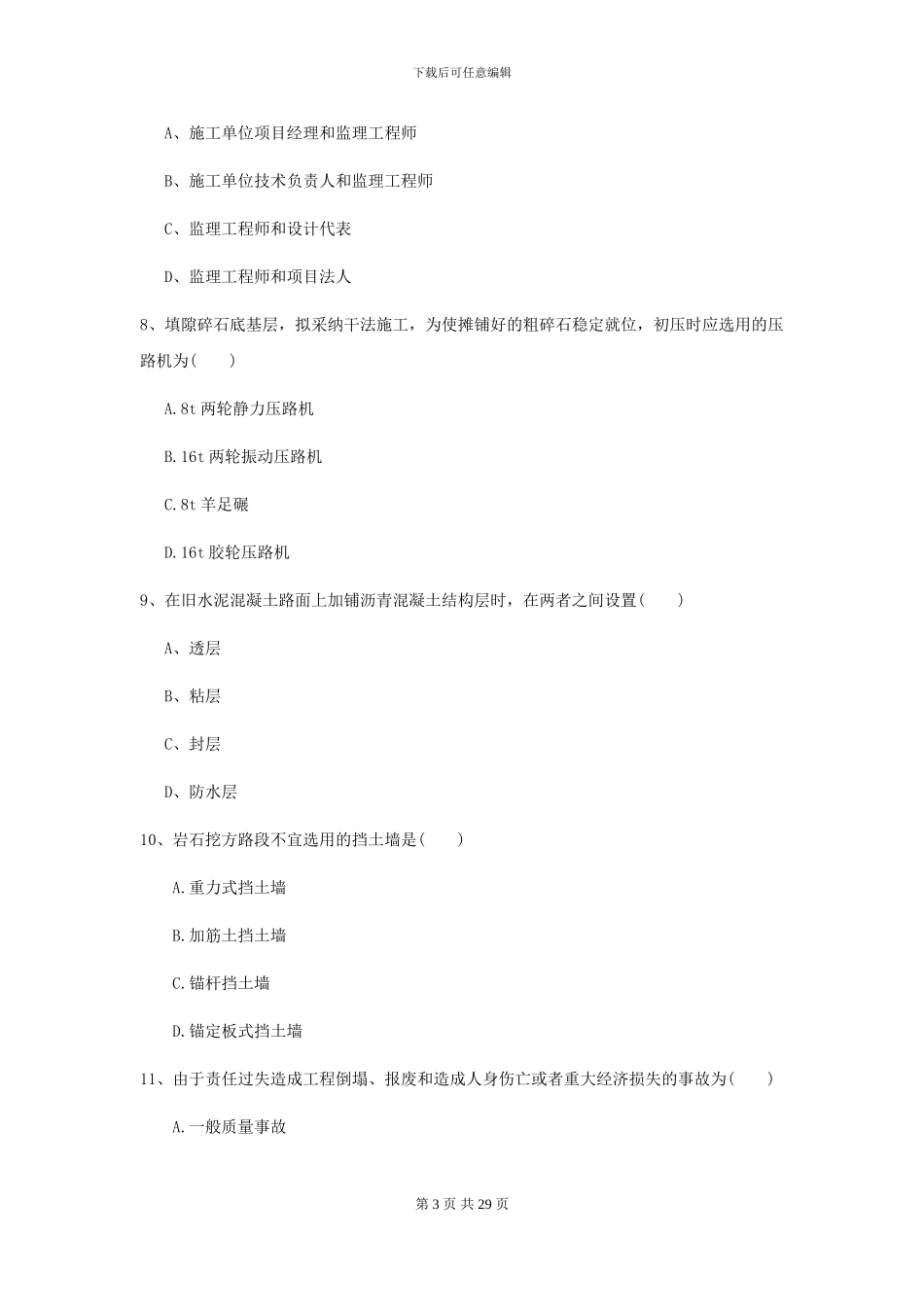2024-2024届二级建造师《公路工程管理与实务》模拟试题II卷_第3页