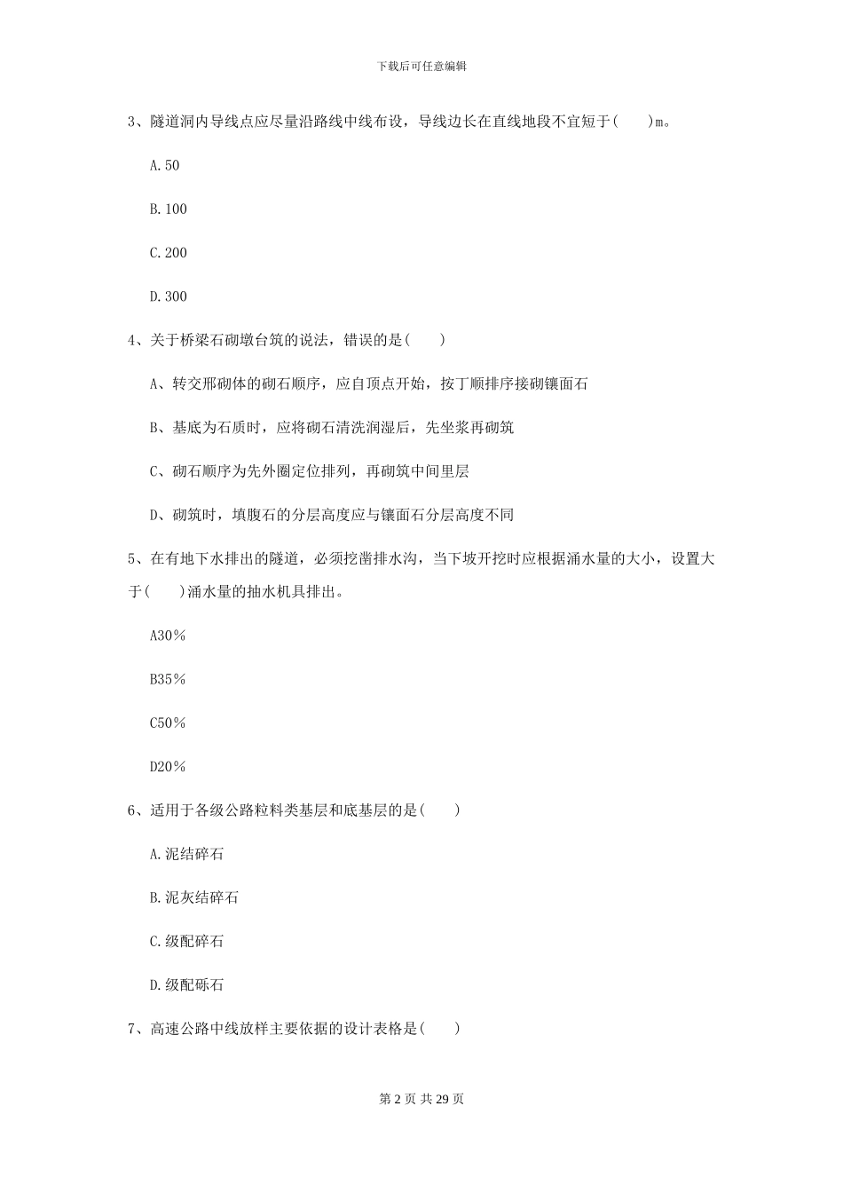 2024-2024届二级建造师《公路工程管理与实务》模拟试题I卷_第2页