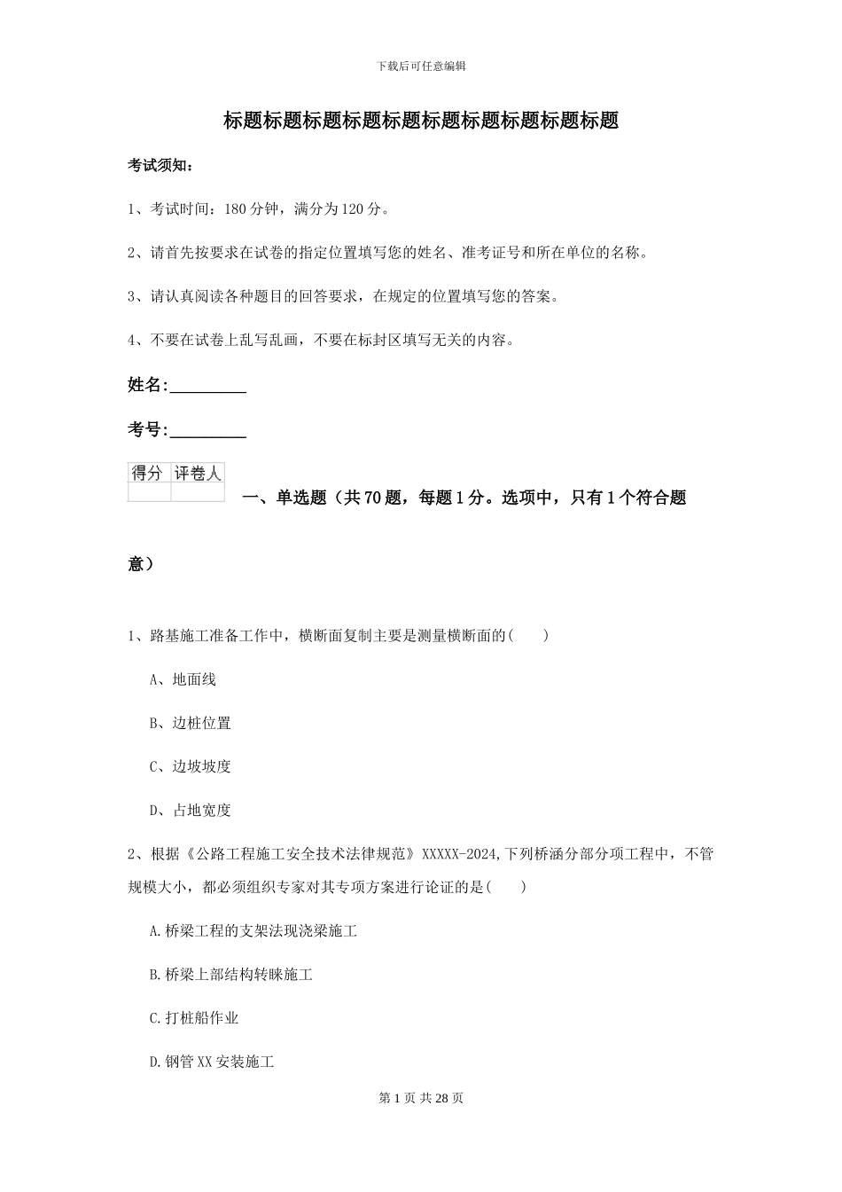 2024-2024届二级建造师《公路工程管理与实务》测试题B卷_第1页