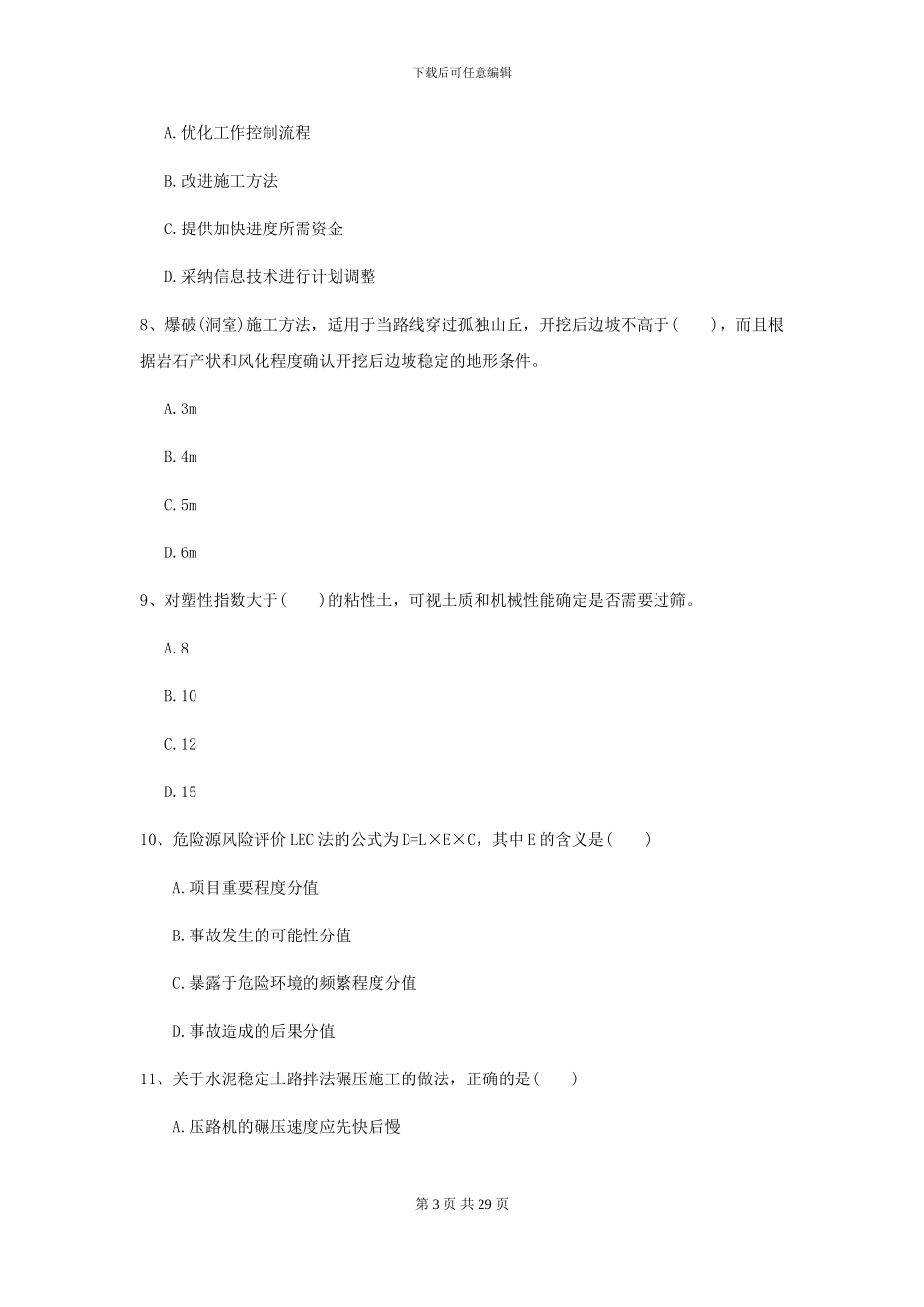 2024-2024届二级建造师《公路工程管理与实务》测试题C卷-附解析_第3页