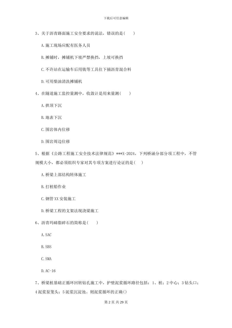 2024-2024届二级建造师《公路工程管理与实务》测试题I卷(附解析)_第2页