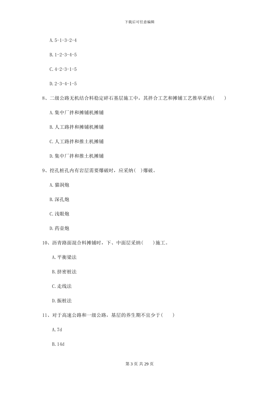 2024-2024届二级建造师《公路工程管理与实务》测试题I卷(附解析)_第3页