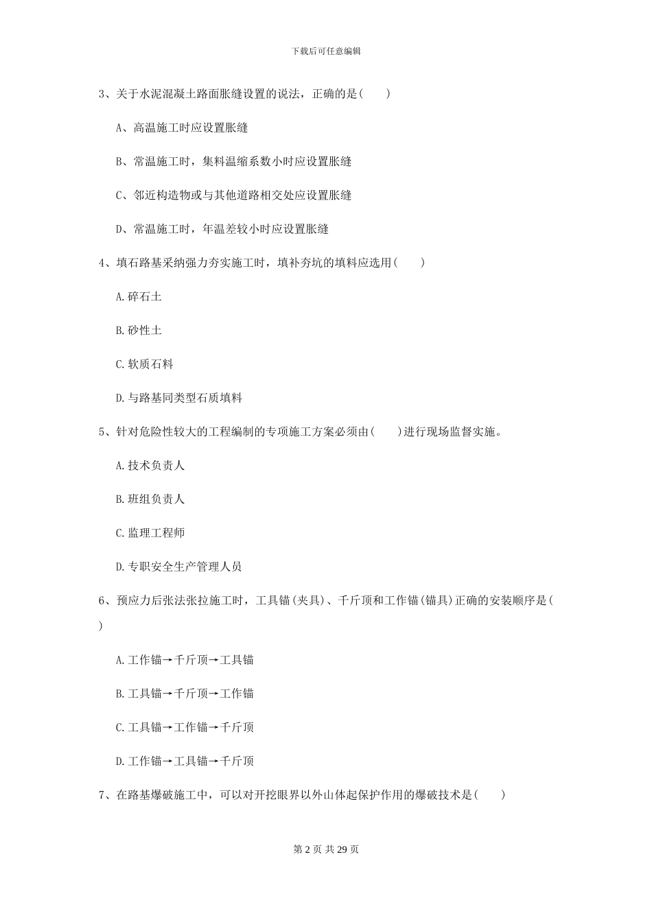 2024-2024届二级建造师《公路工程管理与实务》练习题-附解析_第2页