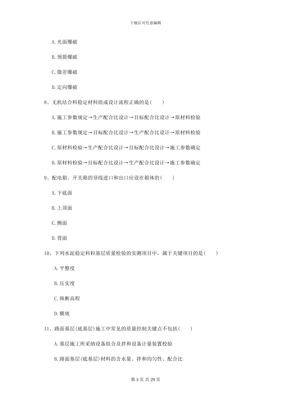 2024-2024届二级建造师《公路工程管理与实务》练习题-附解析_第3页
