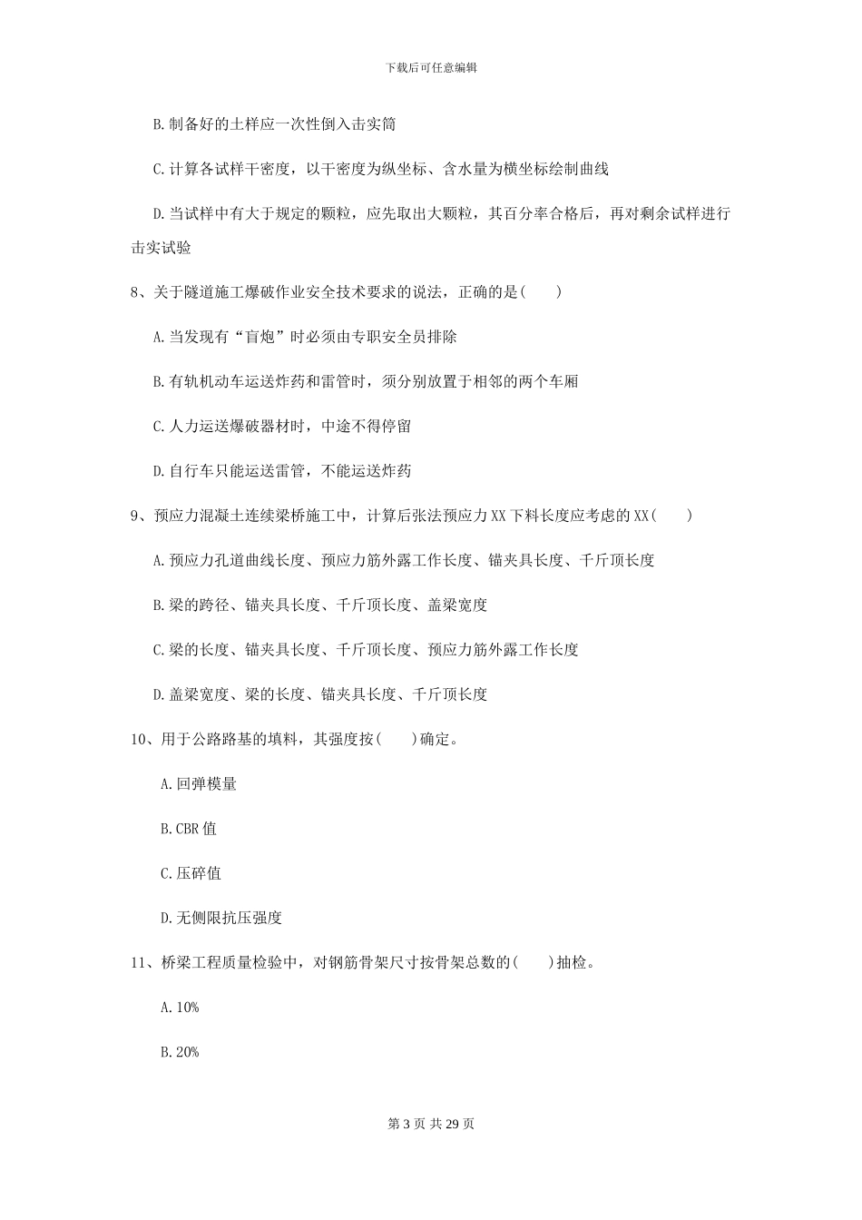 2024-2024届二级建造师《公路工程管理与实务》测试题I卷_第3页