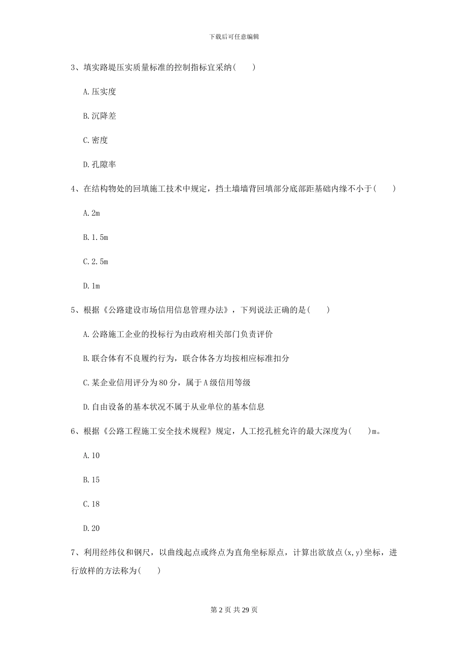 2024-2024届二级建造师《公路工程管理与实务》练习题A卷_第2页