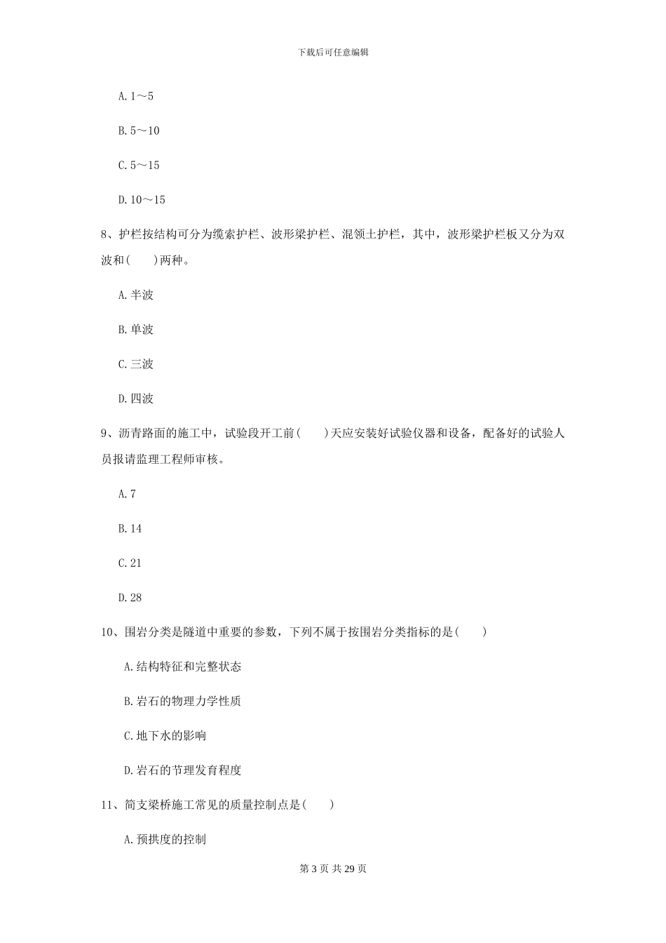 2024-2024届二级建造师《公路工程管理与实务》练习题A卷(附解析)_第3页