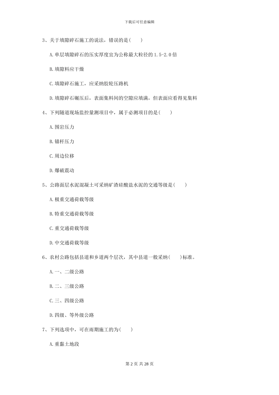 2024-2024届二级建造师《公路工程管理与实务》考前检测C卷-附解析_第2页