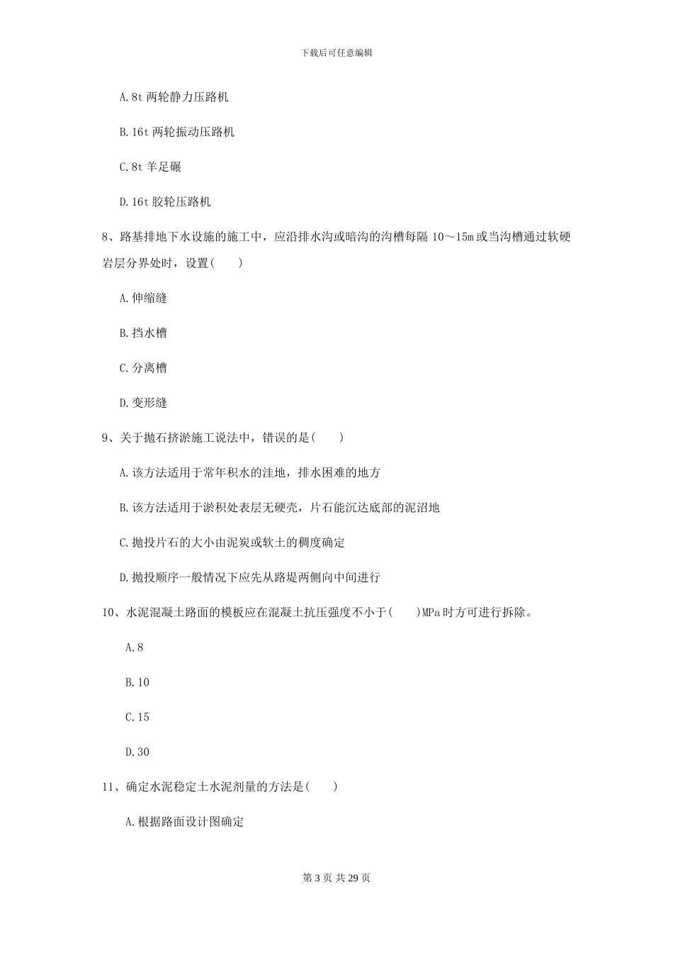 2024-2024届二级建造师《公路工程管理与实务》考前检测C卷_第3页