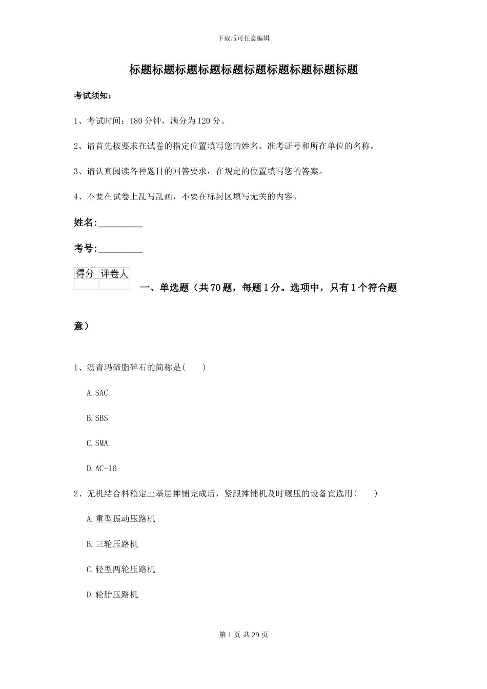 2024-2024届二级建造师《公路工程管理与实务》考前检测D卷_第1页