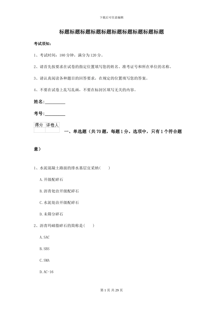 2024-2024届二级建造师《公路工程管理与实务》考前测试A卷_第1页