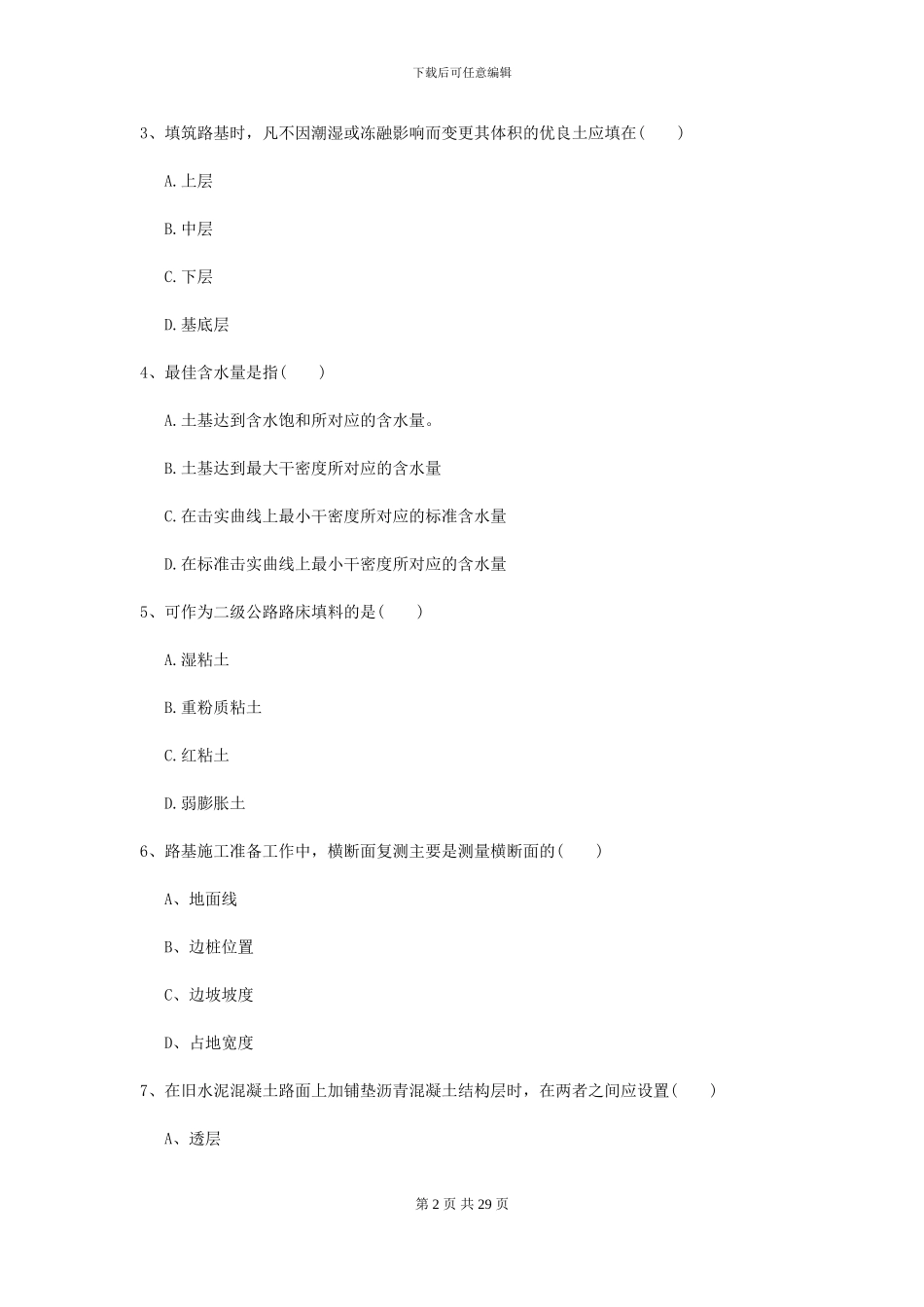 2024-2024届二级建造师《公路工程管理与实务》考前测试A卷_第2页