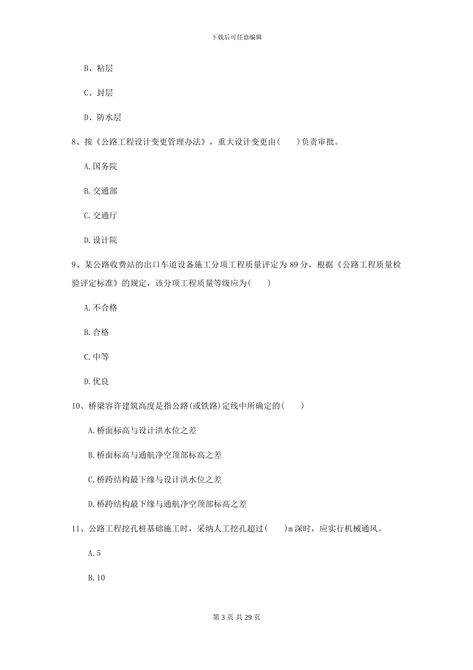 2024-2024届二级建造师《公路工程管理与实务》考前测试A卷_第3页
