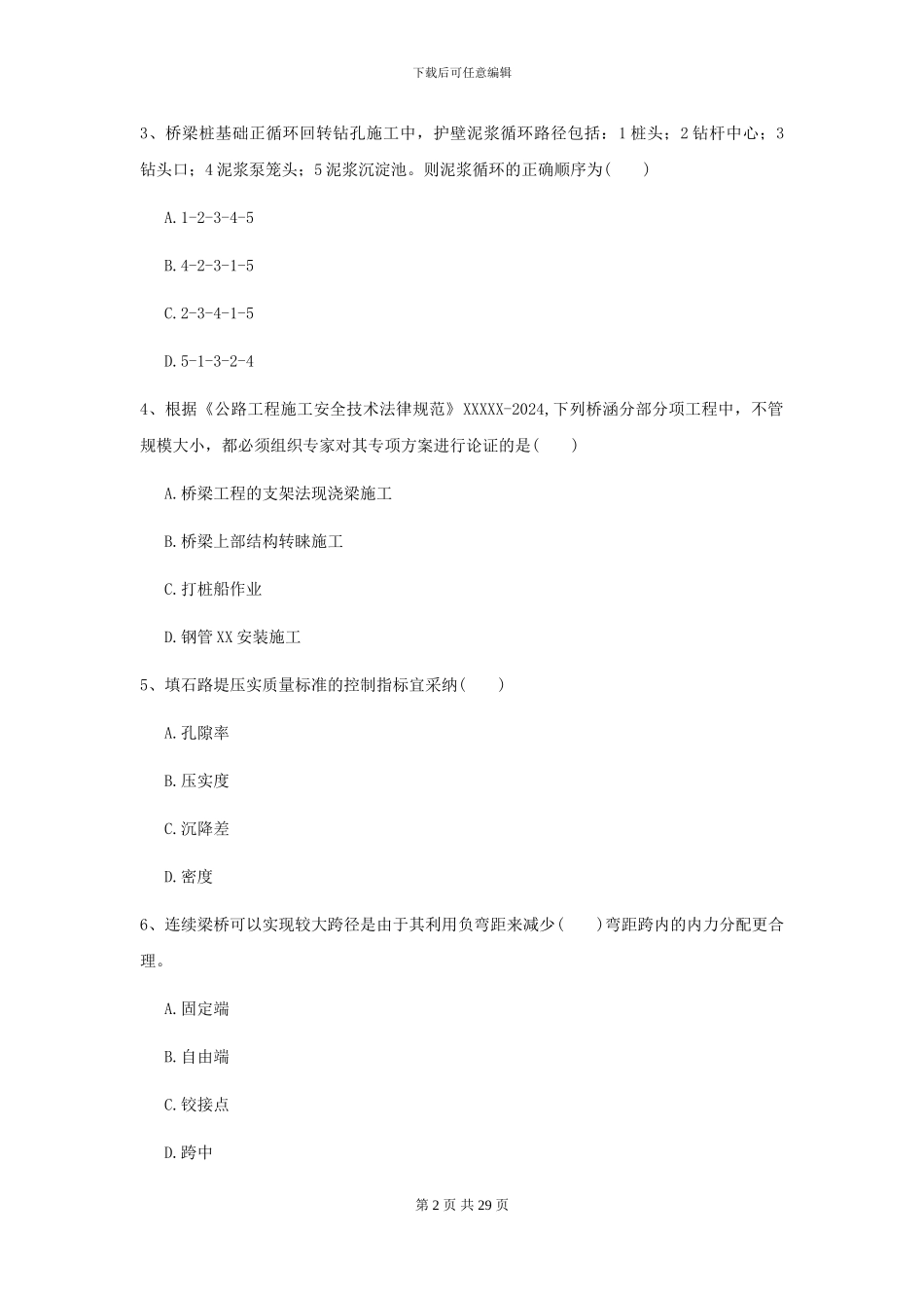 2024-2024届二级建造师《公路工程管理与实务》考前测试C卷_第2页