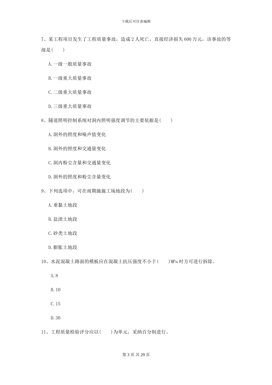2024-2024届二级建造师《公路工程管理与实务》考前测试C卷_第3页