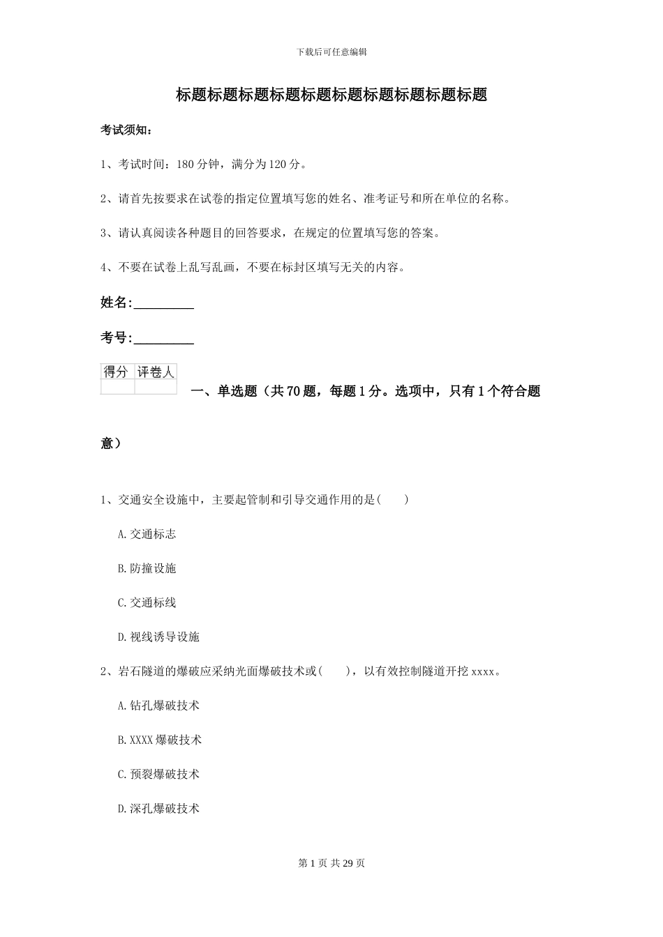 2024-2024届二级建造师《公路工程管理与实务》考前测试B卷_第1页