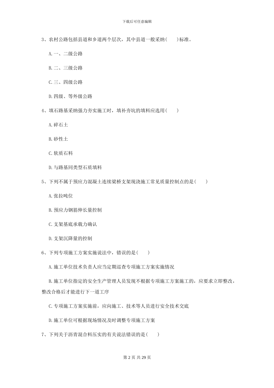 2024-2024届二级建造师《公路工程管理与实务》考前测试B卷_第2页