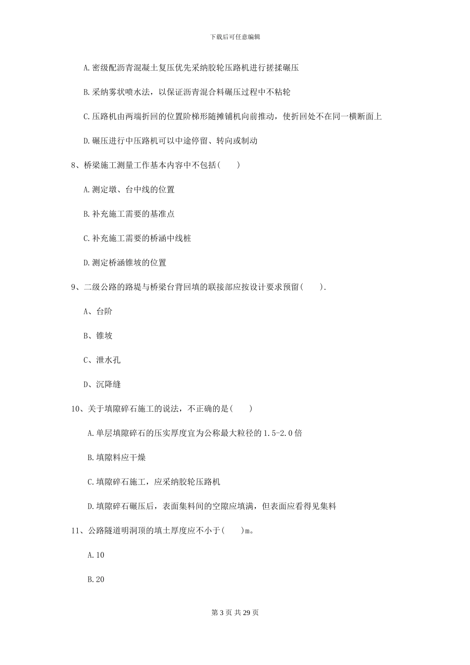 2024-2024届二级建造师《公路工程管理与实务》考前测试B卷_第3页