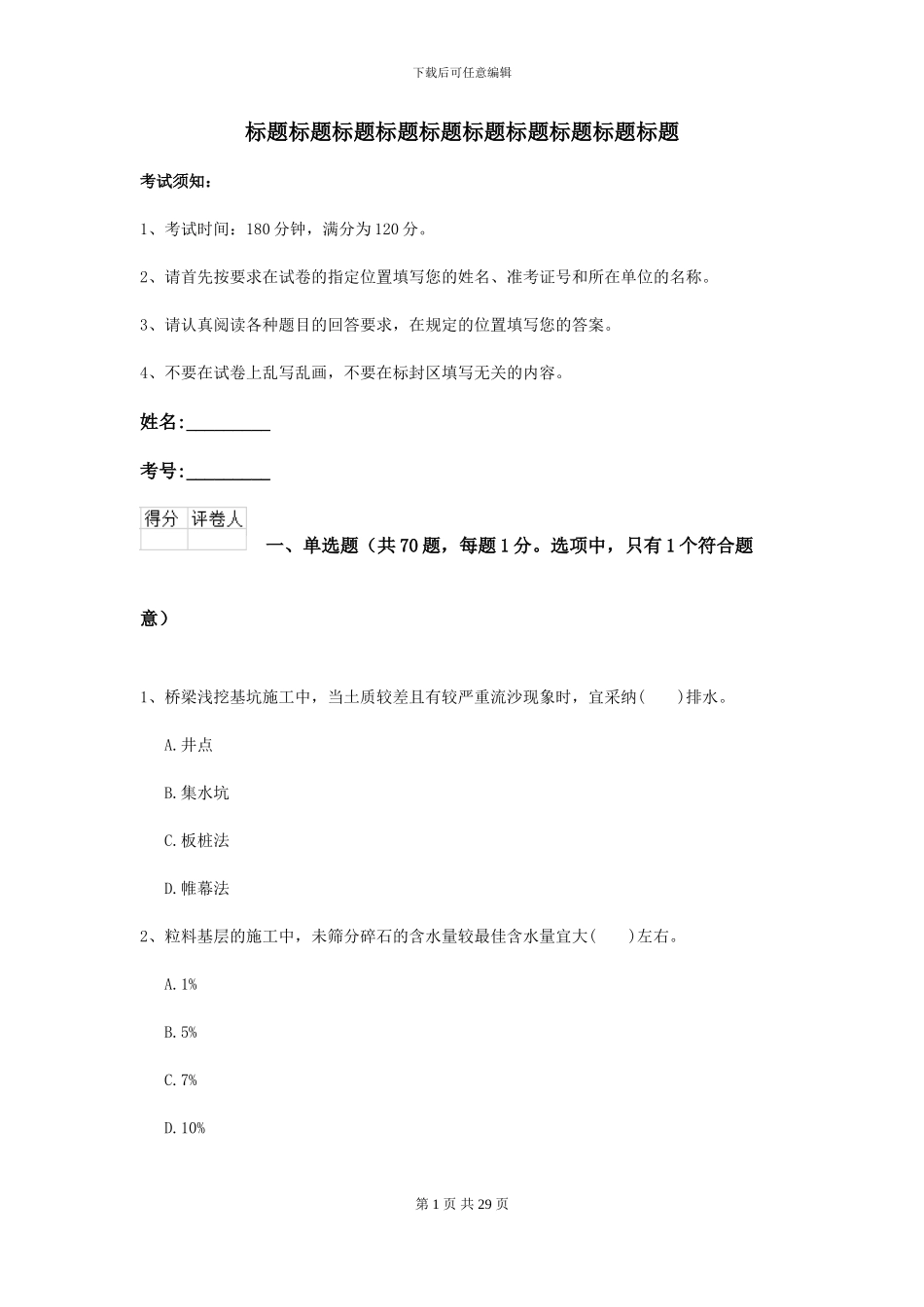 2024-2024届二级建造师《公路工程管理与实务》考前练习B卷-附解析_第1页