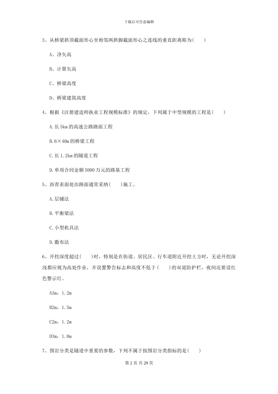 2024-2024届二级建造师《公路工程管理与实务》考前练习B卷-附解析_第2页