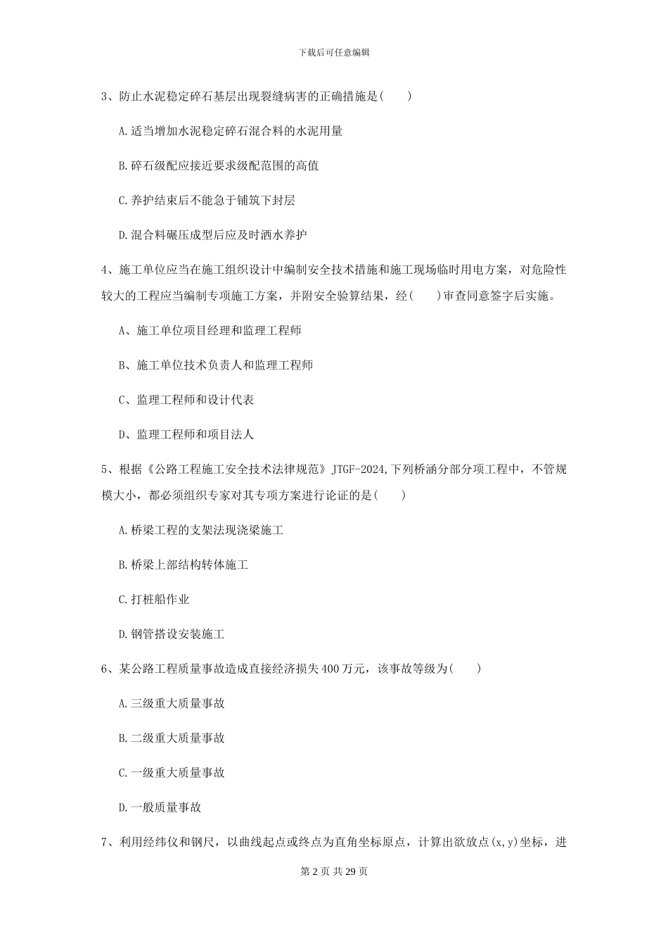 2024-2024届二级建造师《公路工程管理与实务》考前练习C卷_第2页