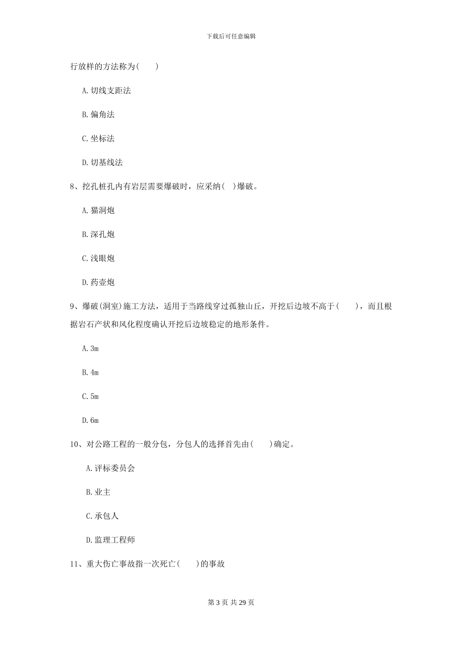 2024-2024届二级建造师《公路工程管理与实务》考前练习C卷_第3页