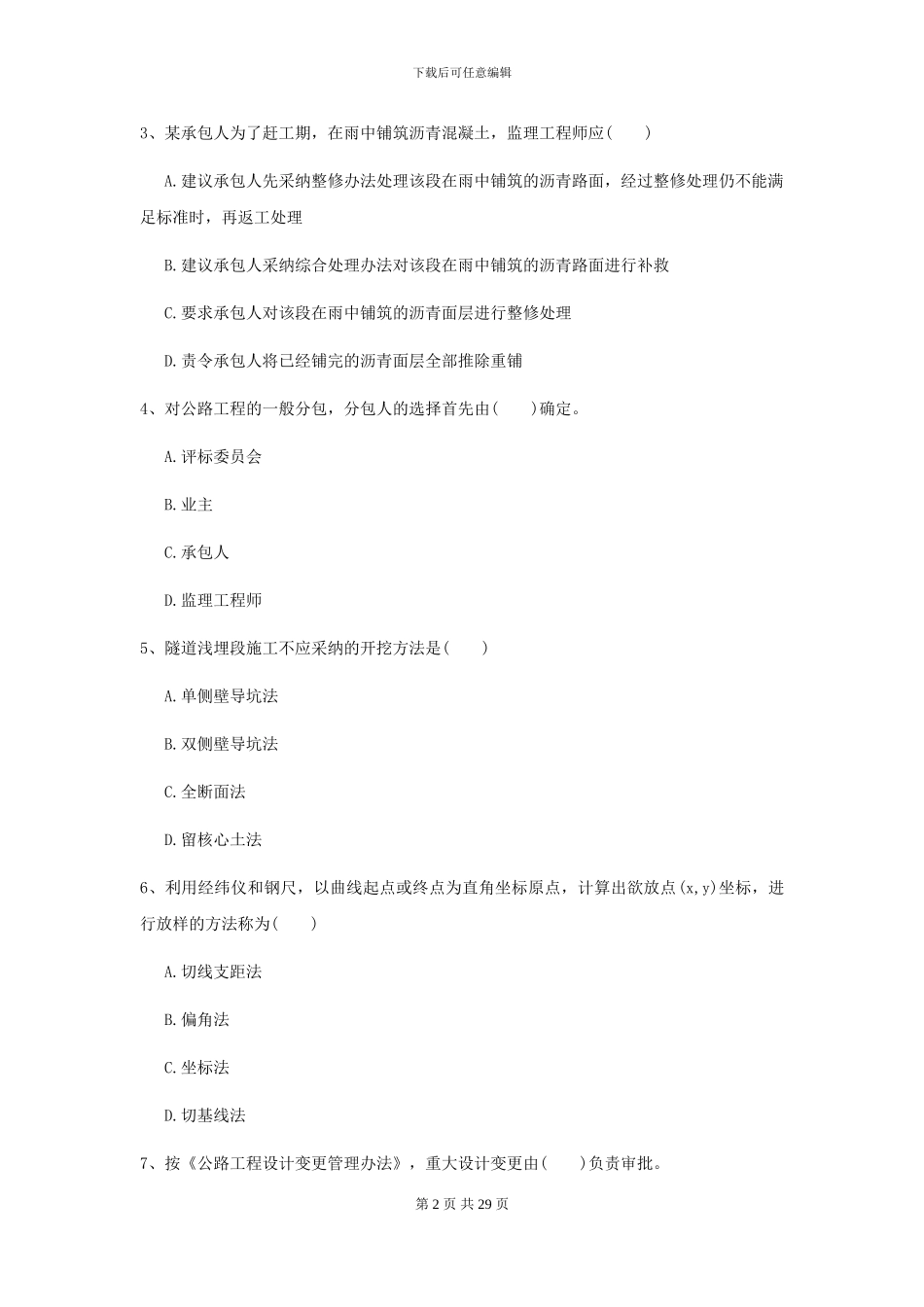 2024-2024届二级建造师《公路工程管理与实务》自我检测B卷-附解析_第2页