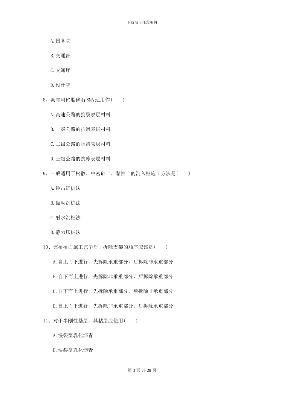 2024-2024届二级建造师《公路工程管理与实务》自我检测B卷-附解析_第3页