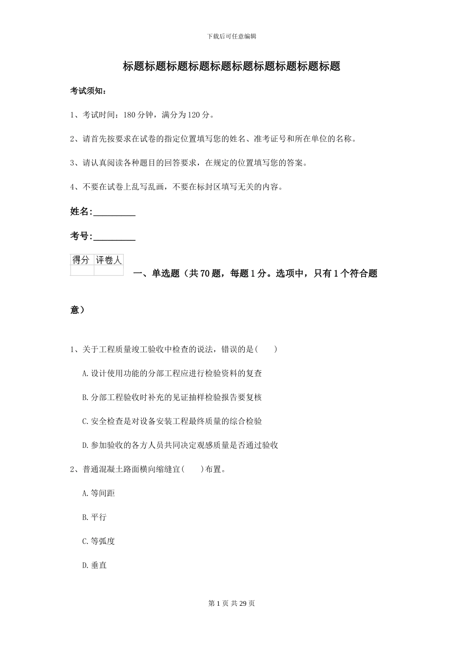 2024-2024届二级建造师《公路工程管理与实务》自我检测B卷_第1页