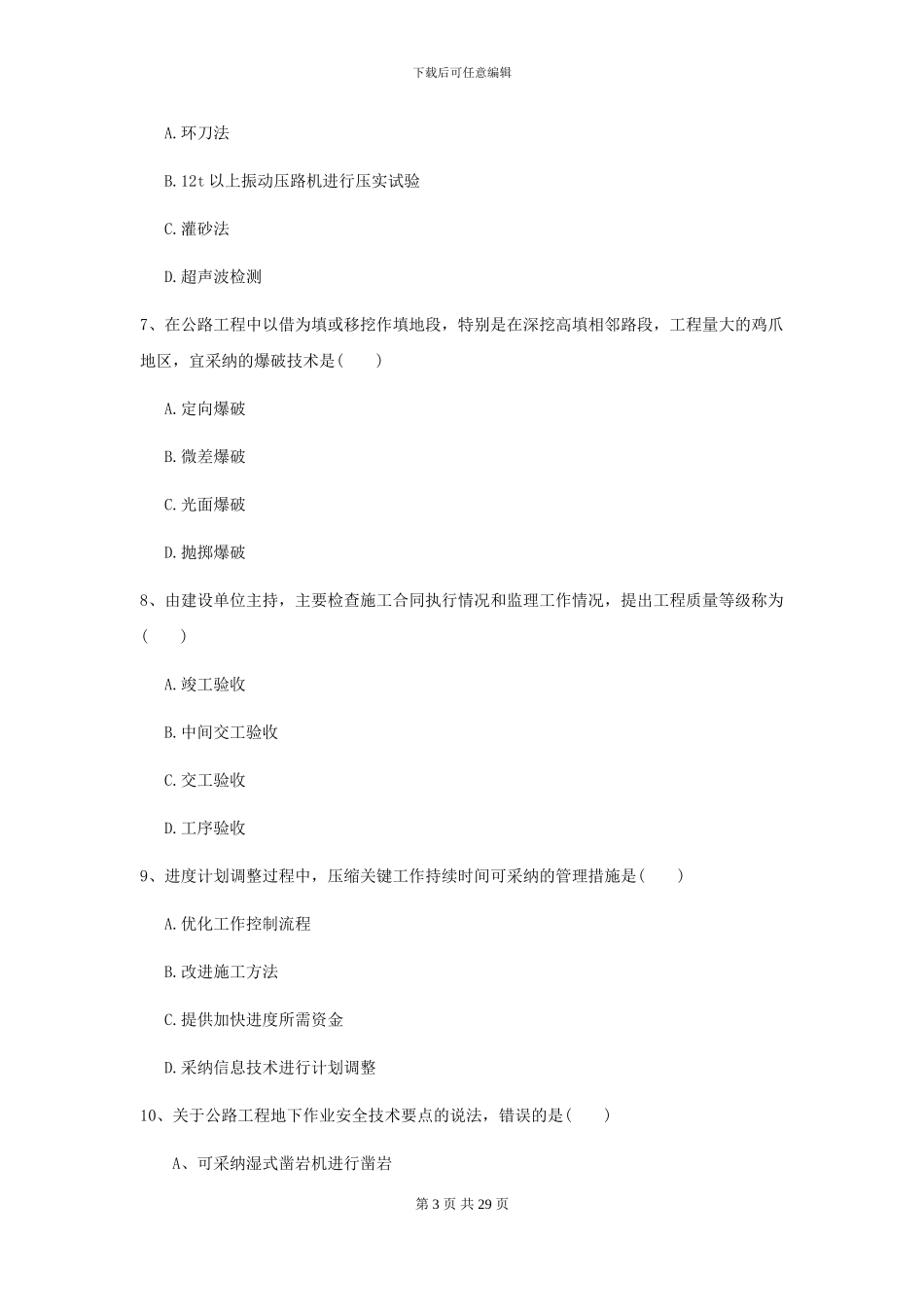 2024-2024届二级建造师《公路工程管理与实务》自我检测D卷_第3页