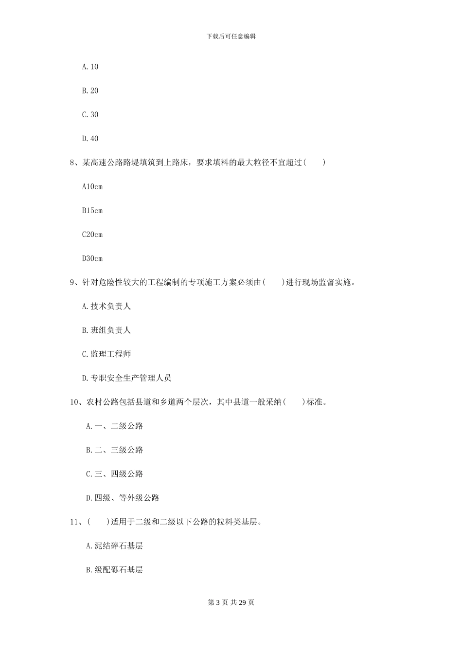 2024-2024届二级建造师《公路工程管理与实务》自我检测I卷-附解析_第3页