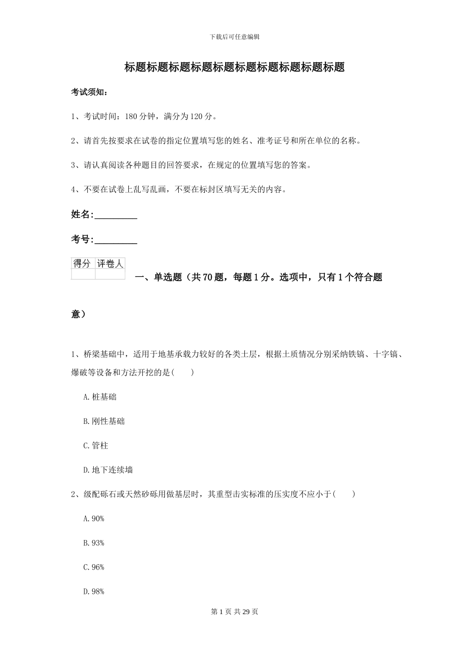 2024-2024届二级建造师《公路工程管理与实务》自我测试A卷(附解析)_第1页