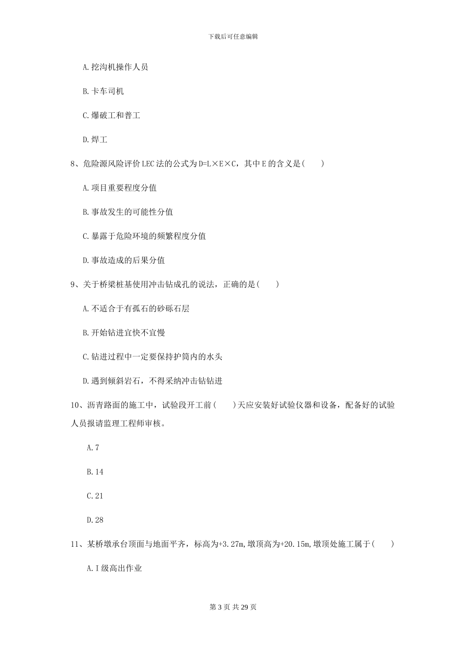 2024-2024届二级建造师《公路工程管理与实务》试卷C卷(附解析)_第3页