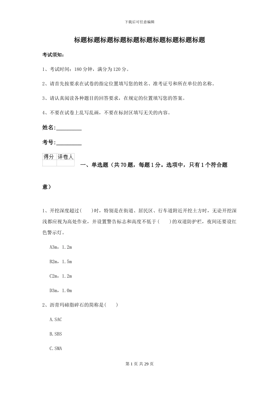 2024-2024届二级建造师《公路工程管理与实务》自我测试A卷_第1页