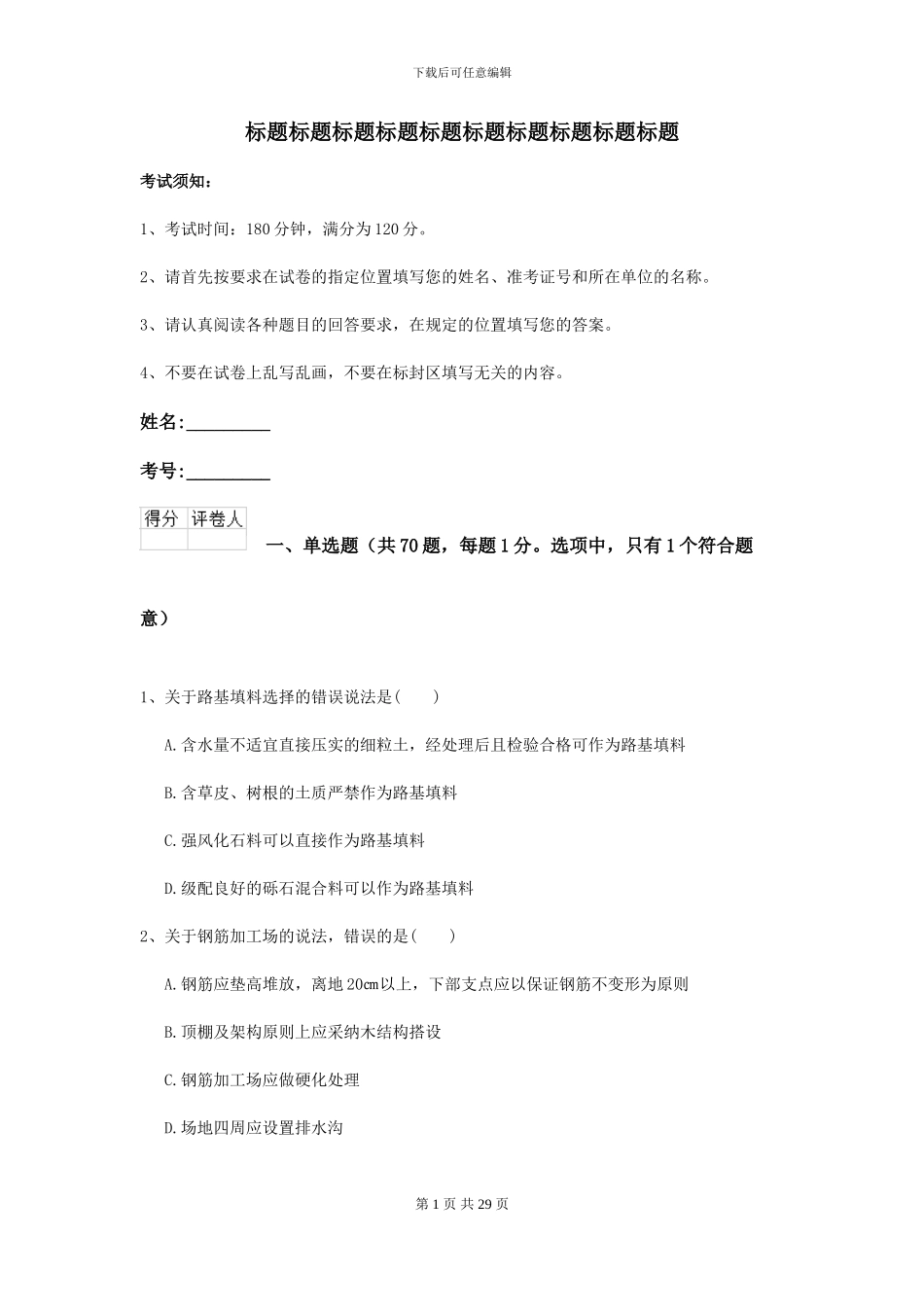 2024-2024届二级建造师《公路工程管理与实务》试卷I卷_第1页