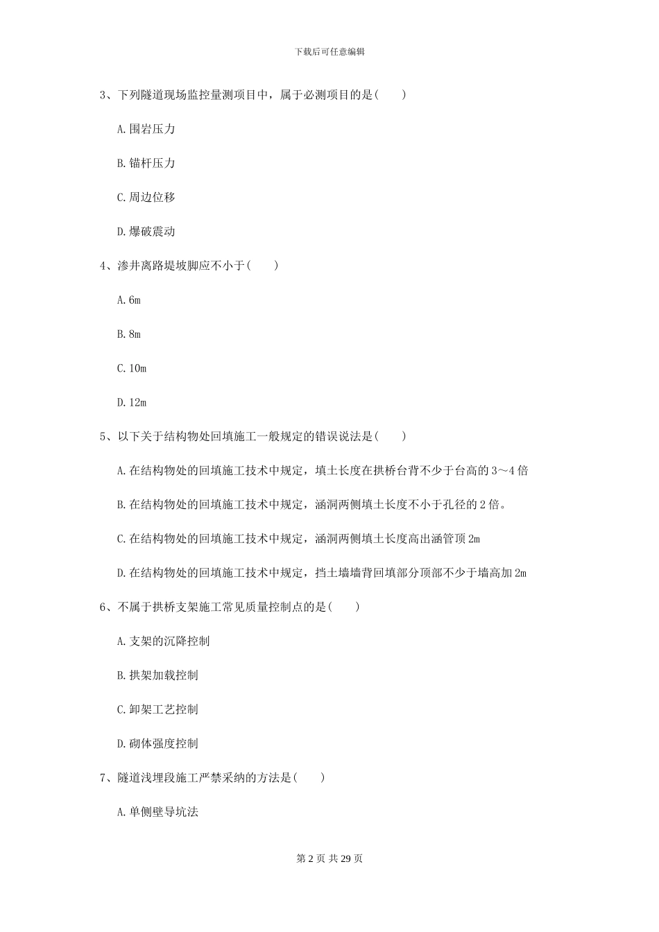 2024-2024届二级建造师《公路工程管理与实务》试卷C卷_第2页