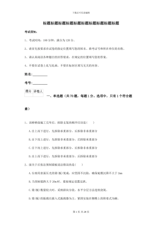 2024-2024届二级建造师《公路工程管理与实务》试卷I卷(附解析)