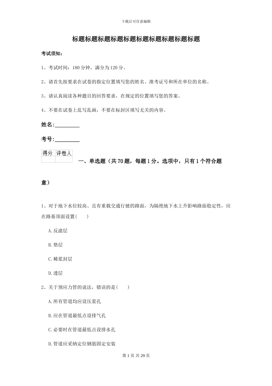 2024-2024届二级建造师《公路工程管理与实务》试题B卷_第1页