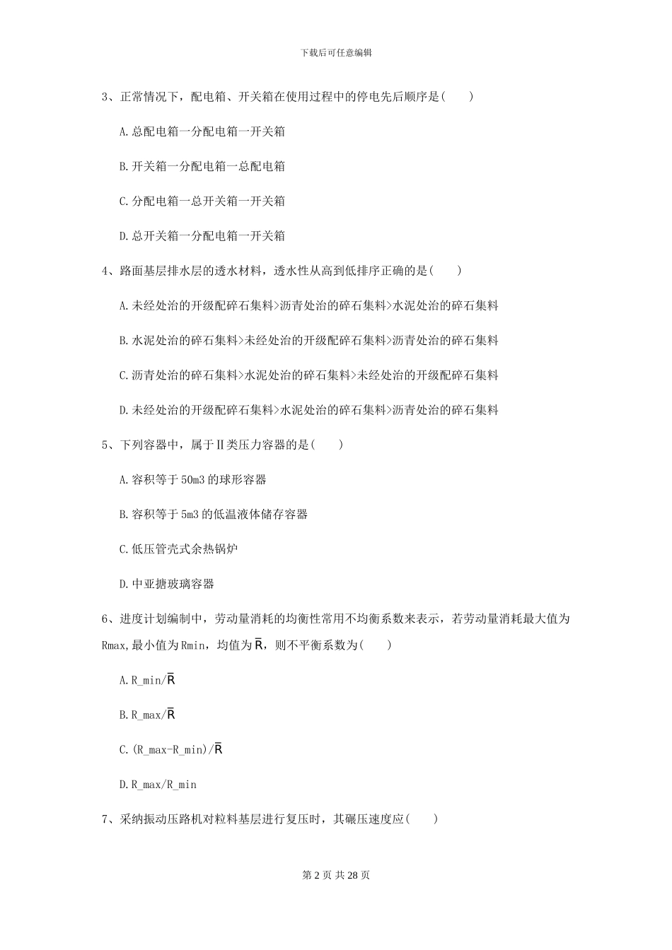 2024-2024年二级建造师《公路工程管理与实务》检测题A卷-附解析_第2页