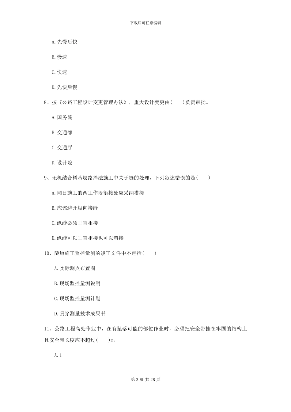 2024-2024年二级建造师《公路工程管理与实务》检测题A卷-附解析_第3页