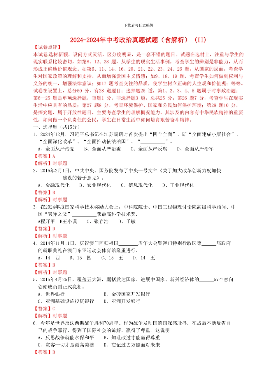 2024-2024年中考政治真题试题-(II)_第1页