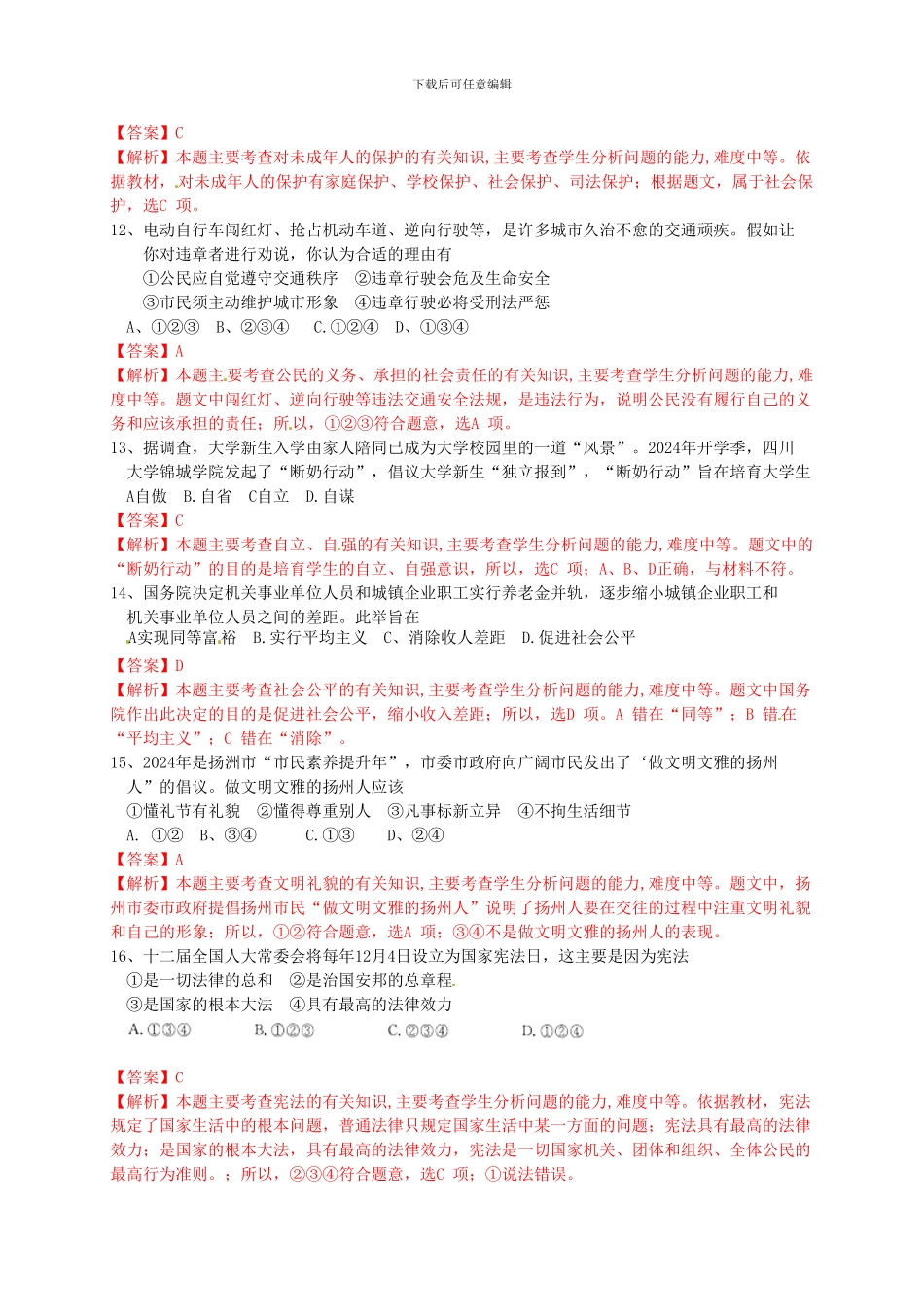 2024-2024年中考政治真题试题-(II)_第3页