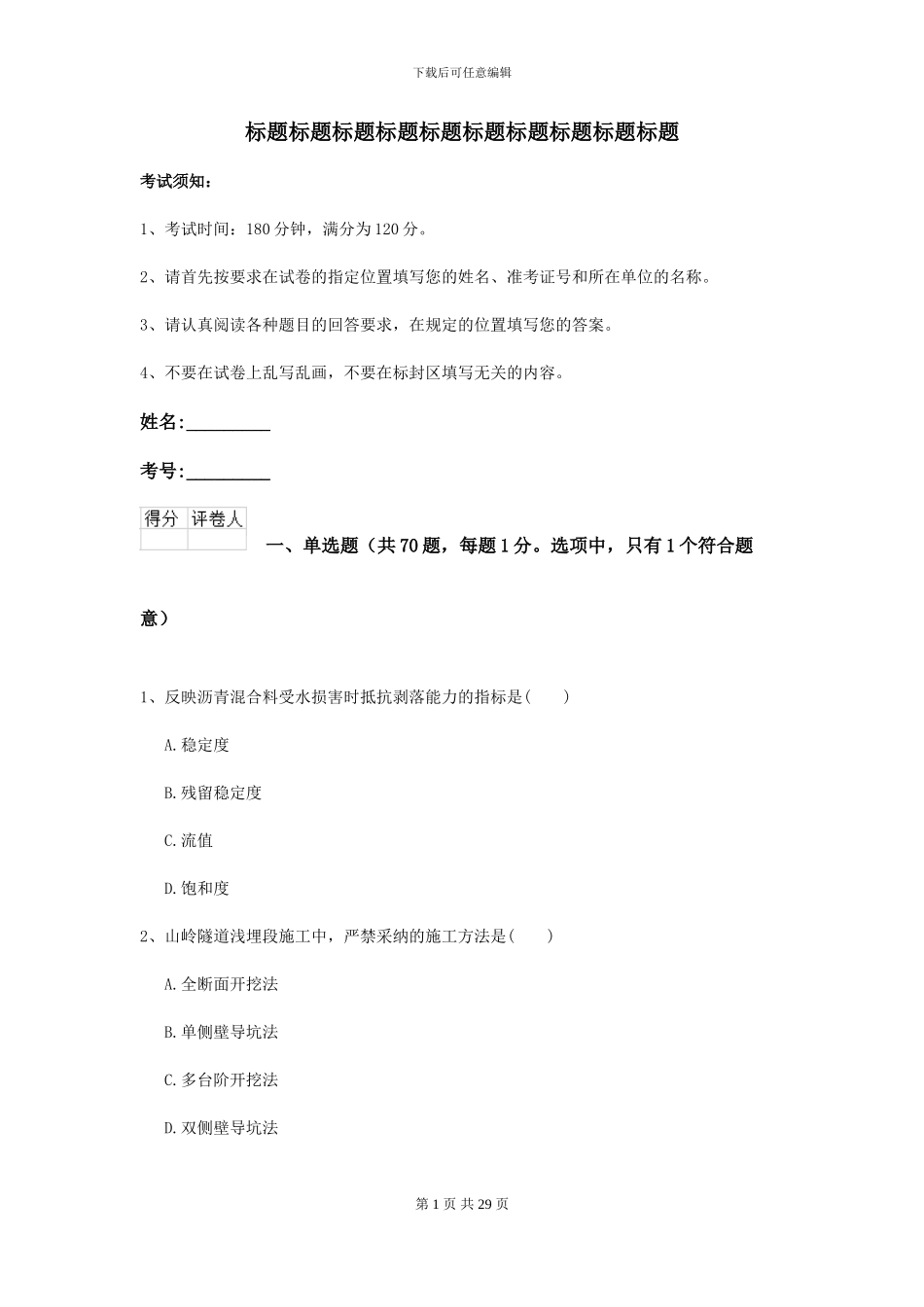 2024-2024届二级建造师《公路工程管理与实务》试题C卷_第1页
