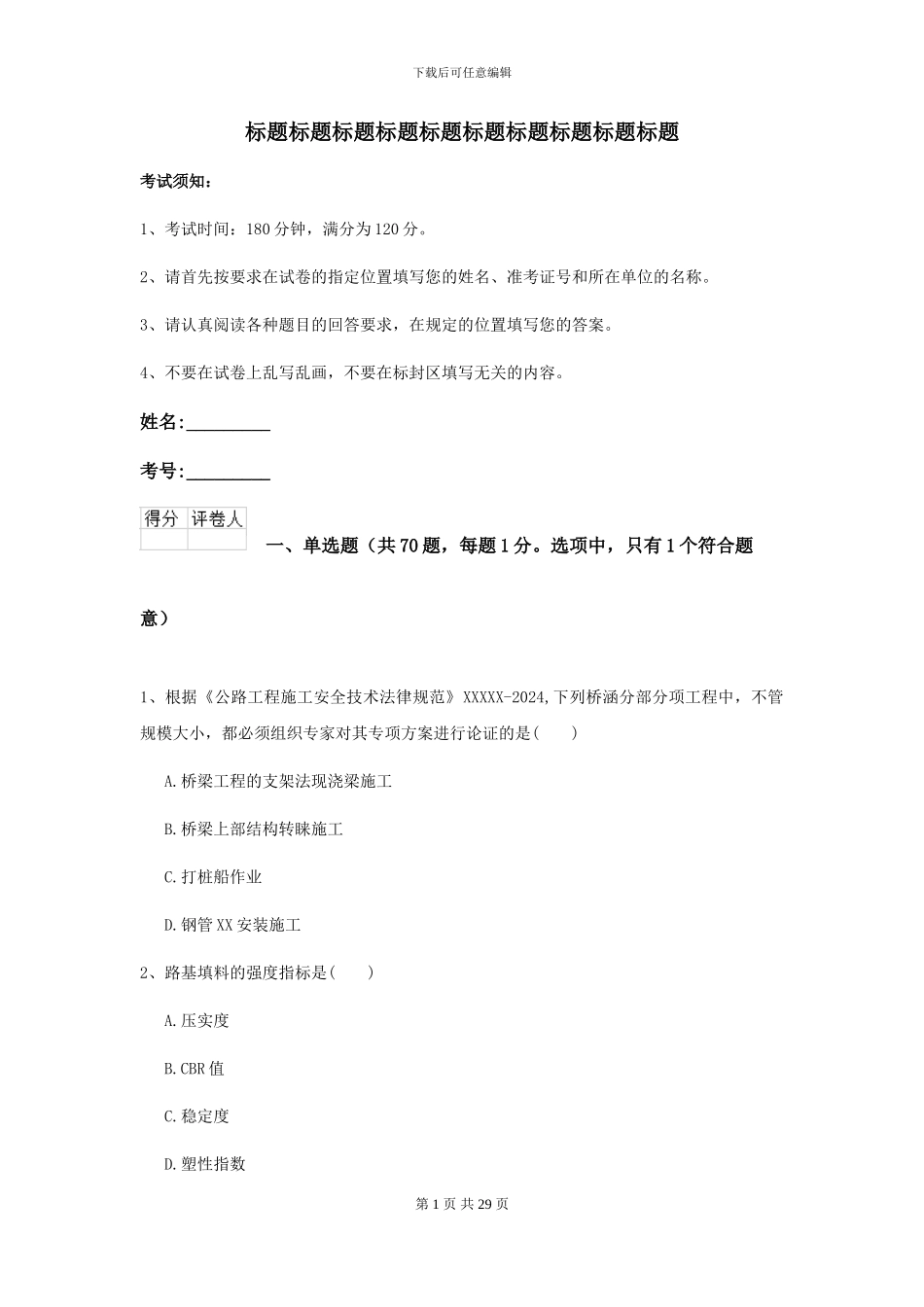 2024-2024年二级建造师《公路工程管理与实务》模拟真题-附解析_第1页