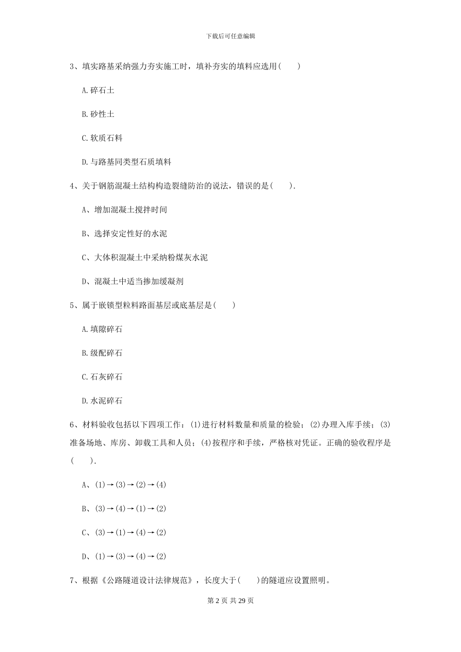 2024-2024年二级建造师《公路工程管理与实务》模拟真题-附解析_第2页